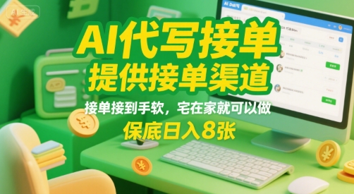 AI代写接单，提供接单渠道，接单接到手软，宅在家就可以做，保底日入8张【揭秘】-创薯资源