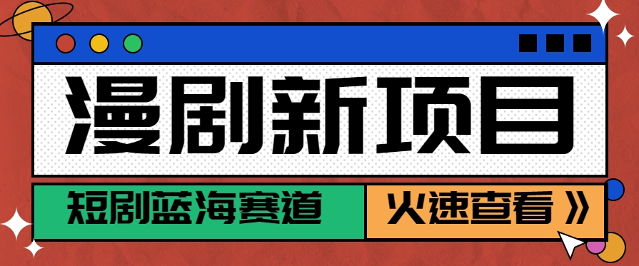 短剧新赛道—动漫短剧玩法，目前红利期月收益轻松达到6000+-创薯资源