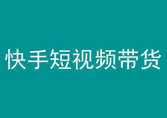 快手短视频带货，操作简单易上手，人人都可操作的长期稳定项目!-创薯资源