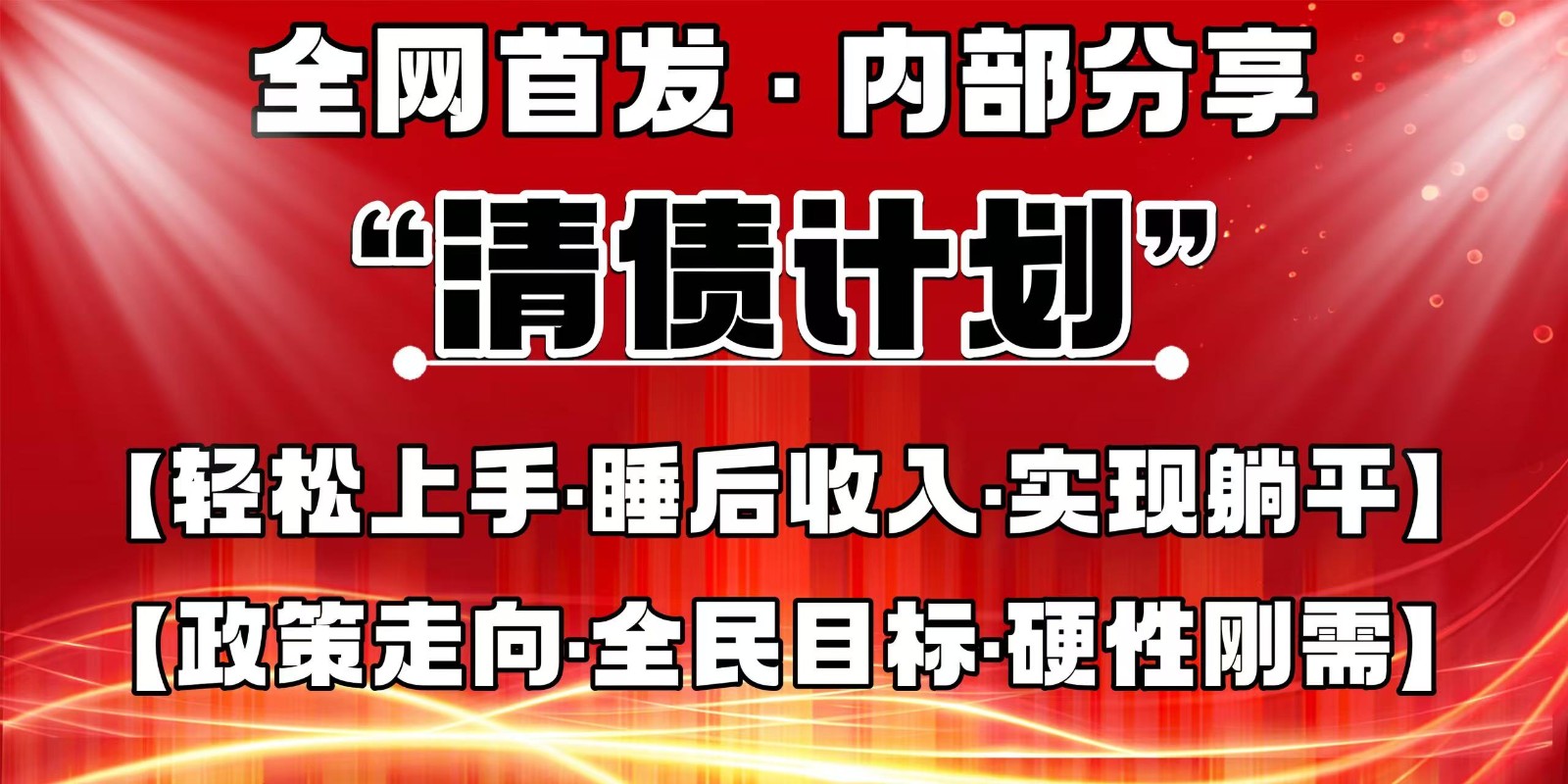 全网首发，内部分享，持续管道收益，真正可发展的事业，自己做老板-创薯资源