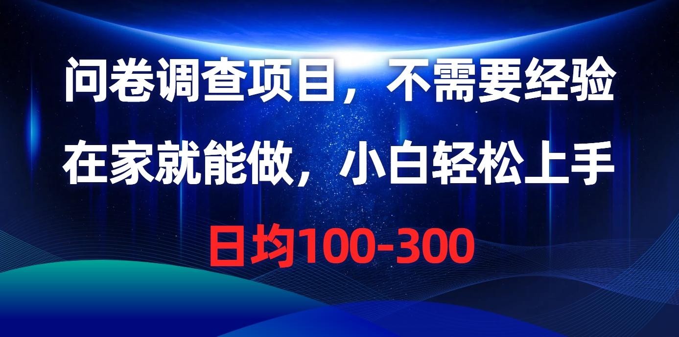 问卷调查项目，不需要经验，在家就能做，小白轻松上手，日均100-300-创薯资源