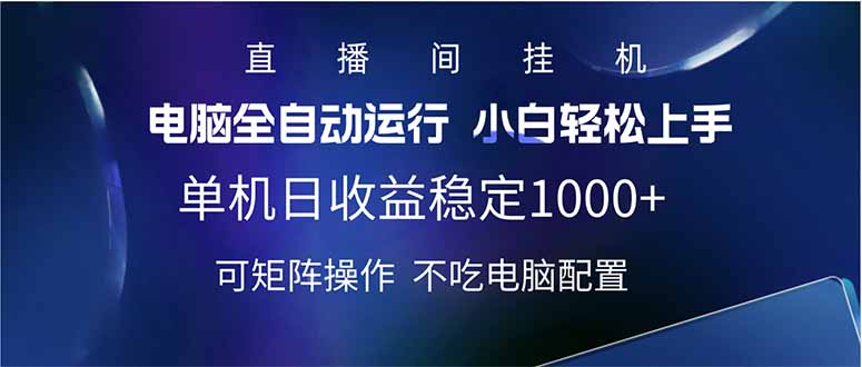 2025直播间最新玩法单机日入1000+ 全自动运行 可矩阵操作-创薯资源