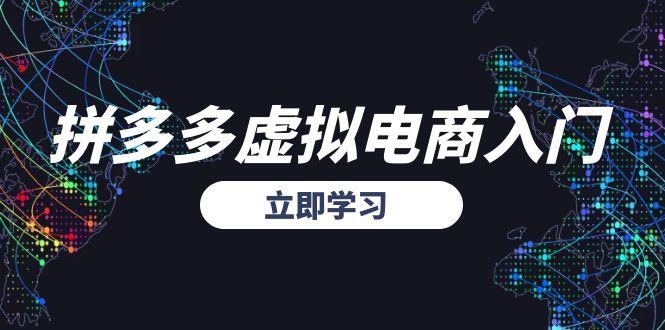拼多多虚拟电商入门，精准选品方法论，无货源模式起盘技巧-创薯资源