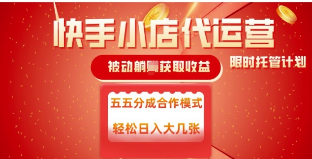 快手小店代运营，被动躺Z收益，收益五五分，单日稳定变现五张【揭秘】-创薯资源