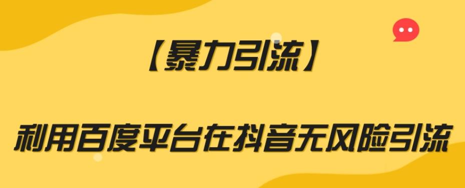 【暴力引流】利用百度平台在抖音无风险引流【揭秘】-创薯资源