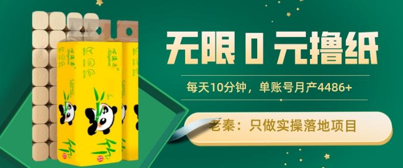 无限0元撸纸玩法、每天10分钟，三种变现方式-单号轻松月入4486+-创薯资源