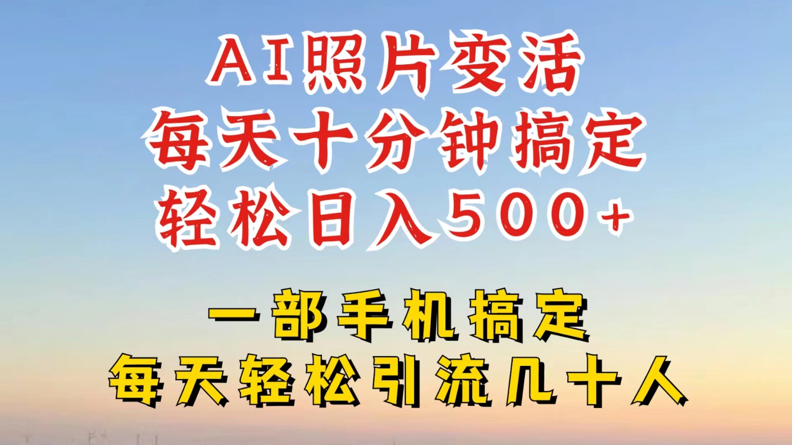 利用AI软件让照片变活，发布小红书抖音引流，一天搞了四位数，新玩法，赶紧搞起来-创薯资源