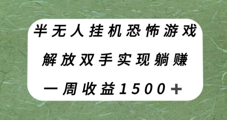 半无人挂机恐怖游戏，解放双手实现躺赚，单号一周收入1500+【揭秘】-创薯资源