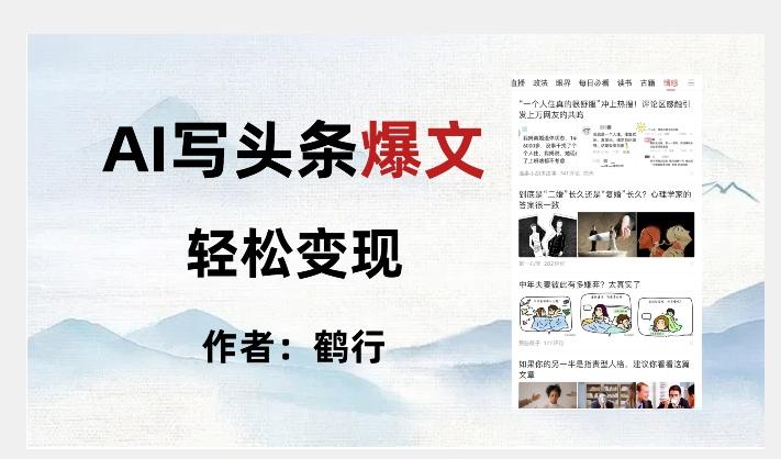 暴力拆解AI写头条爆文，轻松日入500+-创薯资源