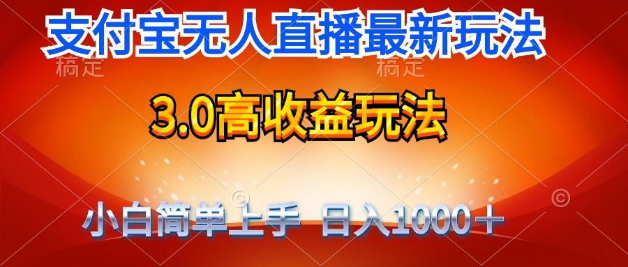 (9738期)最新支付宝无人直播3.0高收益玩法 无需漏脸，日收入1000＋-创薯资源