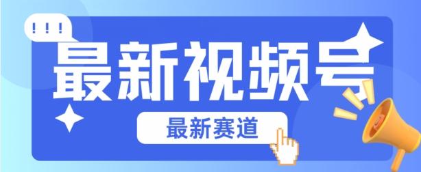 视频号全新赛道，碾压市面普通的混剪技术，内容原创度高，小白也能学会【揭秘】-创薯资源