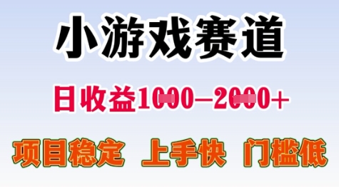 25年暑期高收益项目，小游戏赛道一天收益1-2k+ 稳定项目，上手快，门槛低【揭秘】-创薯资源