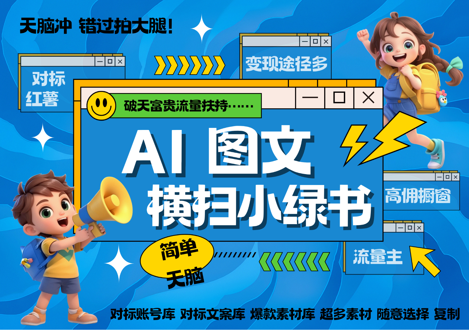 AI搞定小绿书长尾管道收益 破天流量富贵你还没接？ 简单复制黏贴图文赛道 爆款选题…-创薯资源