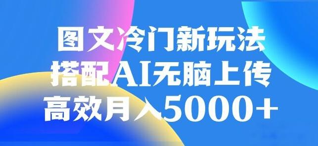 图文冷门项目，无脑复制粘贴，日入500+-创薯资源