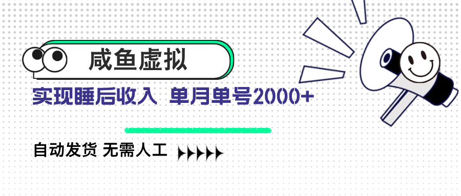 咸鱼虚拟资料 自动发货 无需人工 单月单号2000+-创薯资源