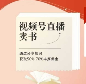 视频号直播卖书课程+陪跑班，视频号直播卖书，通过分享知识获取50%-70%丰厚佣金-创薯资源