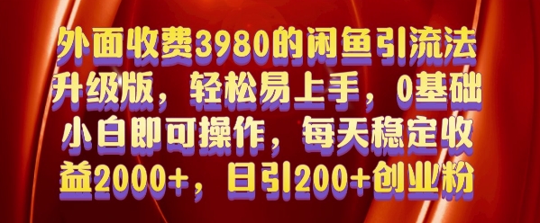外面收费3980的闲鱼引流法，轻松易上手,0基础小白即可操作，日引200+创业粉的保姆级教程【揭秘】-创薯资源