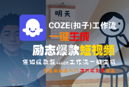 COZE(扣子)工作流一键生成励志爆款短视频，保姆级教程，零基础快速入门-创薯资源