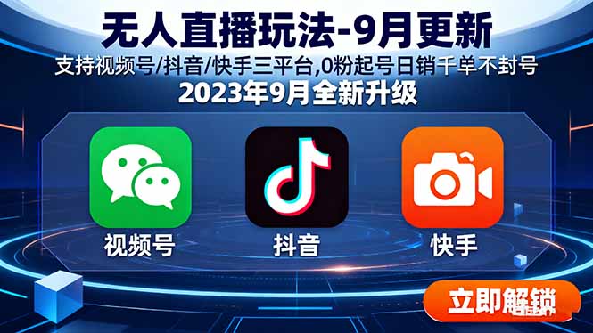 无人直播玩法-9月更新 支持视频号/抖音/快手三平台,0粉起号日销千单不封号-创薯资源