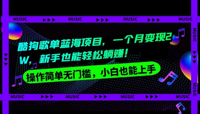 酷狗歌单蓝海项目，一个月变现2W，新手小白也能轻松躺赚！-创薯资源