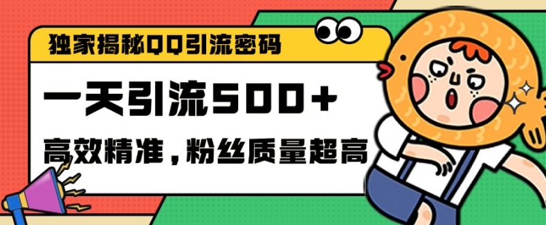 独家解密QQ里的引流密码，高效精准，实测单日加100+创业粉【揭秘】-创薯资源
