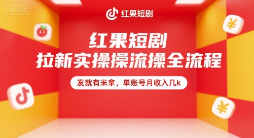 红果短剧拉新实操全流程，发就有米拿，单账号月收入几k-创薯资源