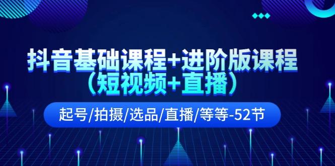 抖音基础课程+进阶版课程(短视频+直播-创薯资源