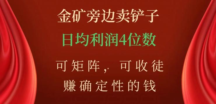 金矿旁边卖铲子，赚确定性的钱，可矩阵，可收徒，日均利润4位数【揭秘】-创薯资源