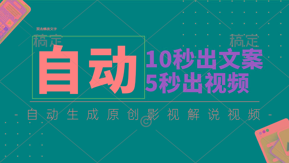10秒出文案，5秒出视频，全自动生成原创影视解说视频-创薯资源