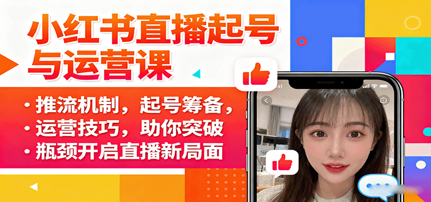 小红书直播起号与运营课：推流机制，起号筹备，运营技巧，助你突破瓶颈开启直播新局面-创薯资源