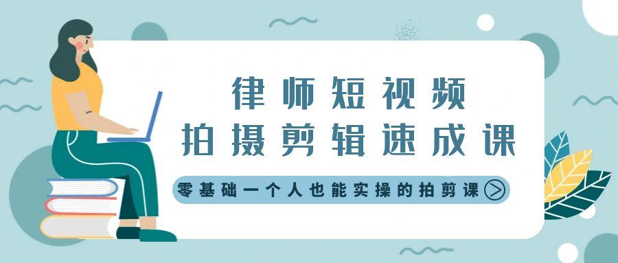 律师短视频拍摄剪辑速成课，零基础一个人也能实操的拍剪课-无水印-创薯资源