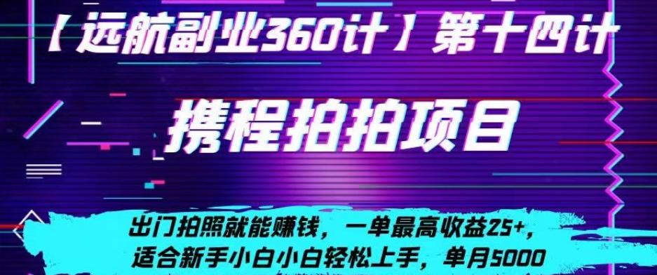 携程拍拍项目，出门拍照就能赚钱，一单最高收益25+，适合新手小白-创薯资源