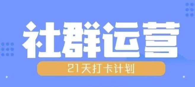 比高21天社群运营培训，带你探讨社群运营的全流程规划-创薯资源
