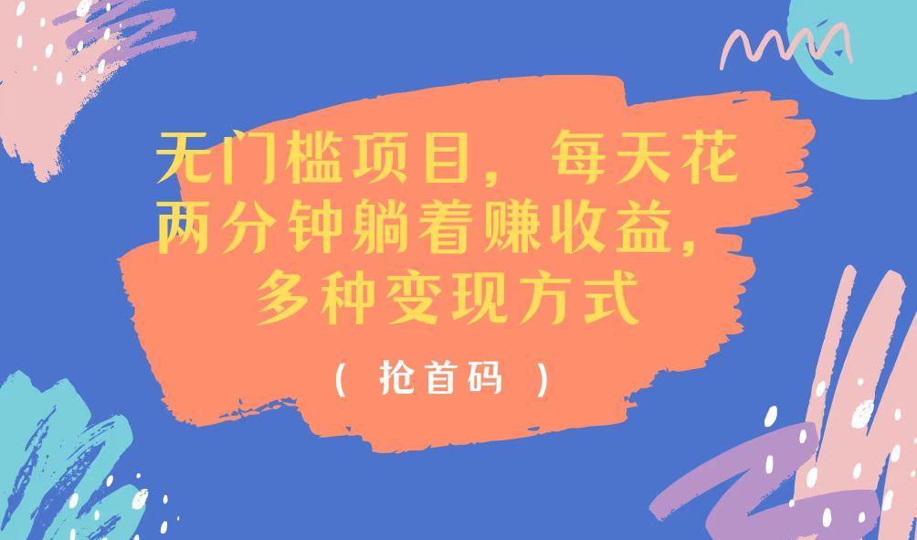 无门槛项目，每天花两分钟躺着收益，多种收益方式-创薯资源