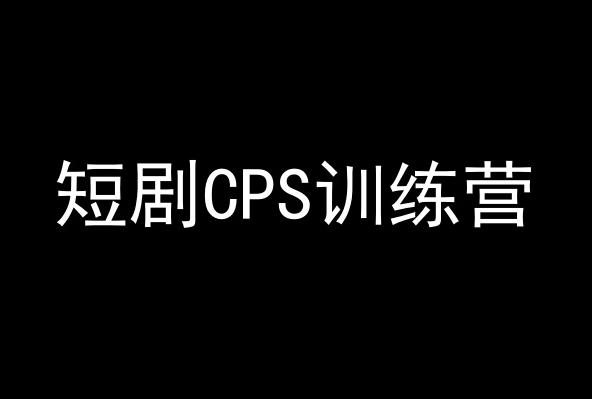 短剧CPS训练营，百亿市场规模，新手可躺赚的项目-创薯资源
