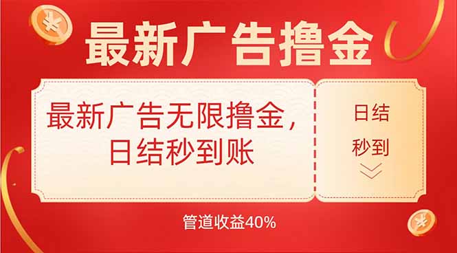 最新广告无限撸金，日结秒到，管道40%-创薯资源