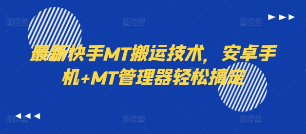 最新快手MT搬运技术，安卓手机+MT管理器轻松搞定-创薯资源