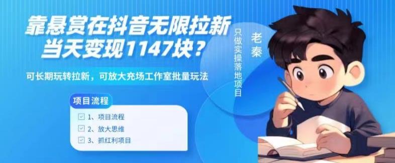 靠悬赏在抖音小游戏无限拉新用户当天1147块？可长期玩转拉新，可放大充场工作室批量玩法-创薯资源