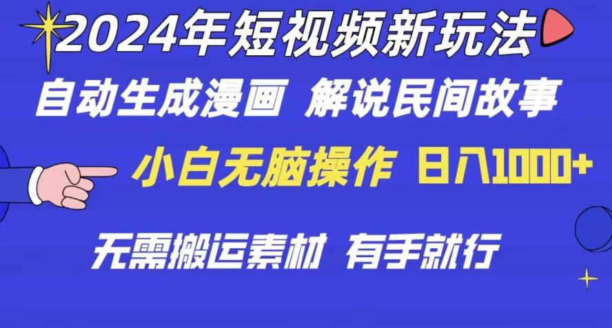 2024年 短视频新玩法 自动生成漫画 民间故事 电影解说 无需搬运日入1000+-创薯资源