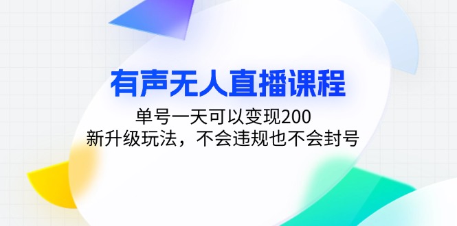 有声无人直播课程，单号一天可以变现200，新升级玩法，不会违规也不会封号-创薯资源