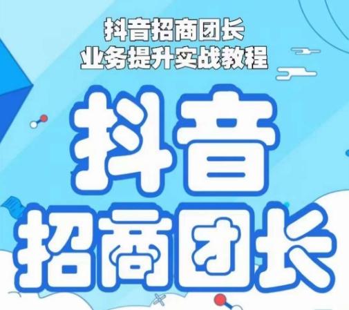 抖音招商团长业务提升实战教程，抖音招商团长如何实现躺赚-创薯资源