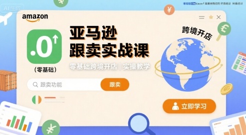 亚马逊跟卖实战课，零基础跨境开店实操教学-创薯资源