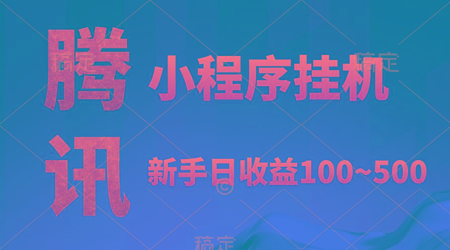 (9997期)腾讯小程序全自动挂机，收益当天可见，稳定日入800左右-创薯资源