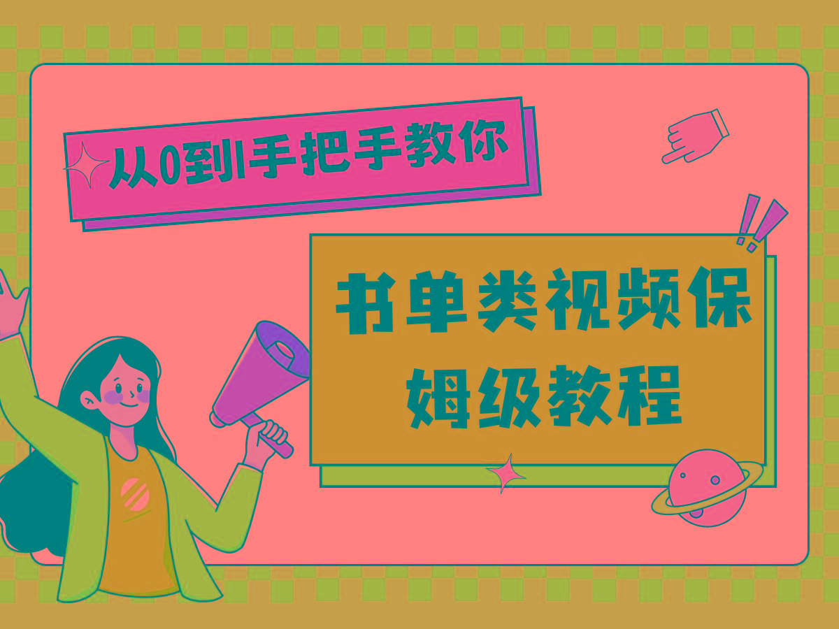 自媒体新手入门书单类视频教程从基础到入门仅需一小时-创薯资源