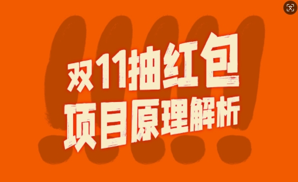 双11抽红包视频裂变项目【完整制作攻略】_长期的暴利打法-创薯资源