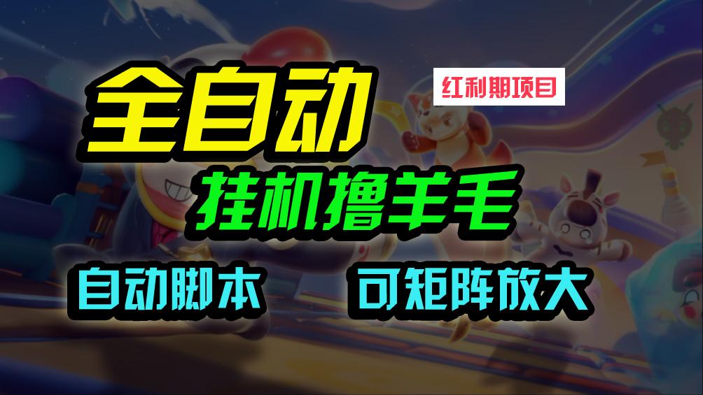 (9991期)全自动挂机撸金，纯撸羊毛，单号20米，有微信就行，可矩阵批量放大-创薯资源