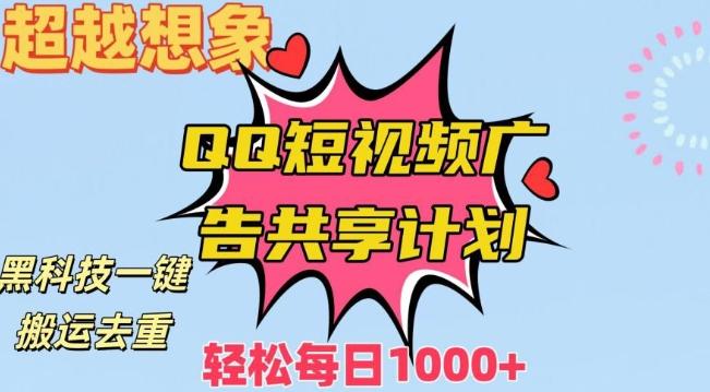 超越想象！黑科技一键搬运去重QQ短视频广告共享计划，每日收入轻松1000+【揭秘】-创薯资源