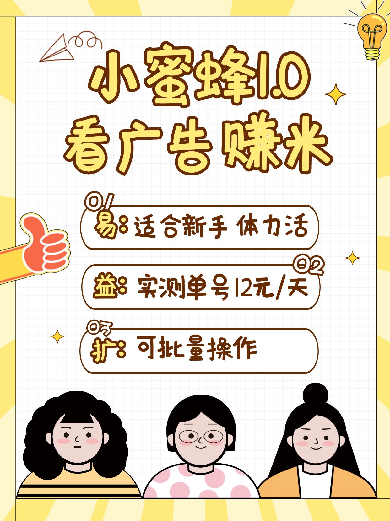 小蜜蜂赚钱1.0 看广告赚米项目，单机一天能赚个10~20元【可批量】-创薯资源