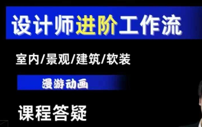 AI设计工作流，设计师必学，室内/景观/建筑/软装类AI教学【基础+进阶】-创薯资源