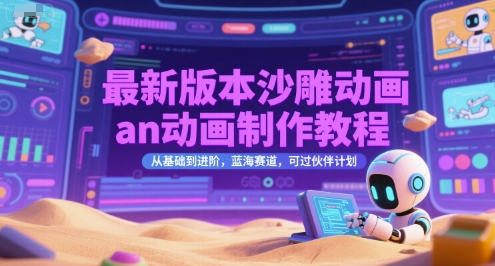 最新版本沙雕动画an动画制作教程，从基础到进阶，蓝海赛道，可过伙伴计划-创薯资源